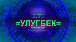 Значение имени Улугбек - Мужское имя Значение имени Улугбек - Мужское имя