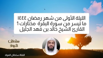 مختارات 1 الليلة الأولى من ليالي رمضان ١٤٤٤ ما تيسر من سورة البقرة القارئ خالد بن فهد الجليل