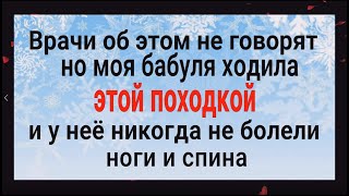 У Вас больше никогда не будут болеть спина и ноги, а лишний вес уйдёт сам. Эта походка изменит всё