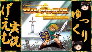 【ゆっくり実況】『ゼルダの伝説  神々のトライフォース（全回収）』に挑戦！！