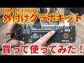 NVMe M.2接続出来るeGPUキットを購入して実験してみた。ライザーやM.2経由だとグラフィックボードの性能は低下するのか？【外付けグラボ】【実験】【検証】