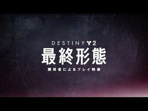 Destiny 2: 最終形態 | 開発者によるゲームプレイのプレビュー [JP]