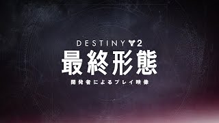 Destiny 2: 最終形態 | 開発者によるゲームプレイのプレビュー [JP]