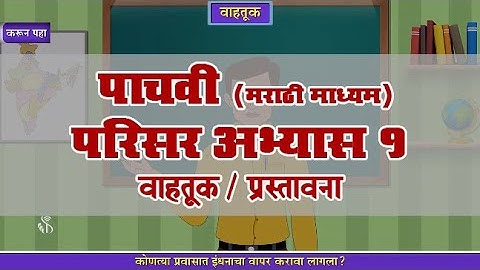 5th EVS 1 | Chapter#14 | Topic#01 | प्रस्तावना | Marathi Medium