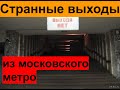 Странные выходы из московского метро