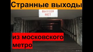 Странные выходы из московского метро