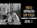 Рига-Юрмала-Сигулда. Балтийское море замерзло. Старая Рига и ресторан. День 2