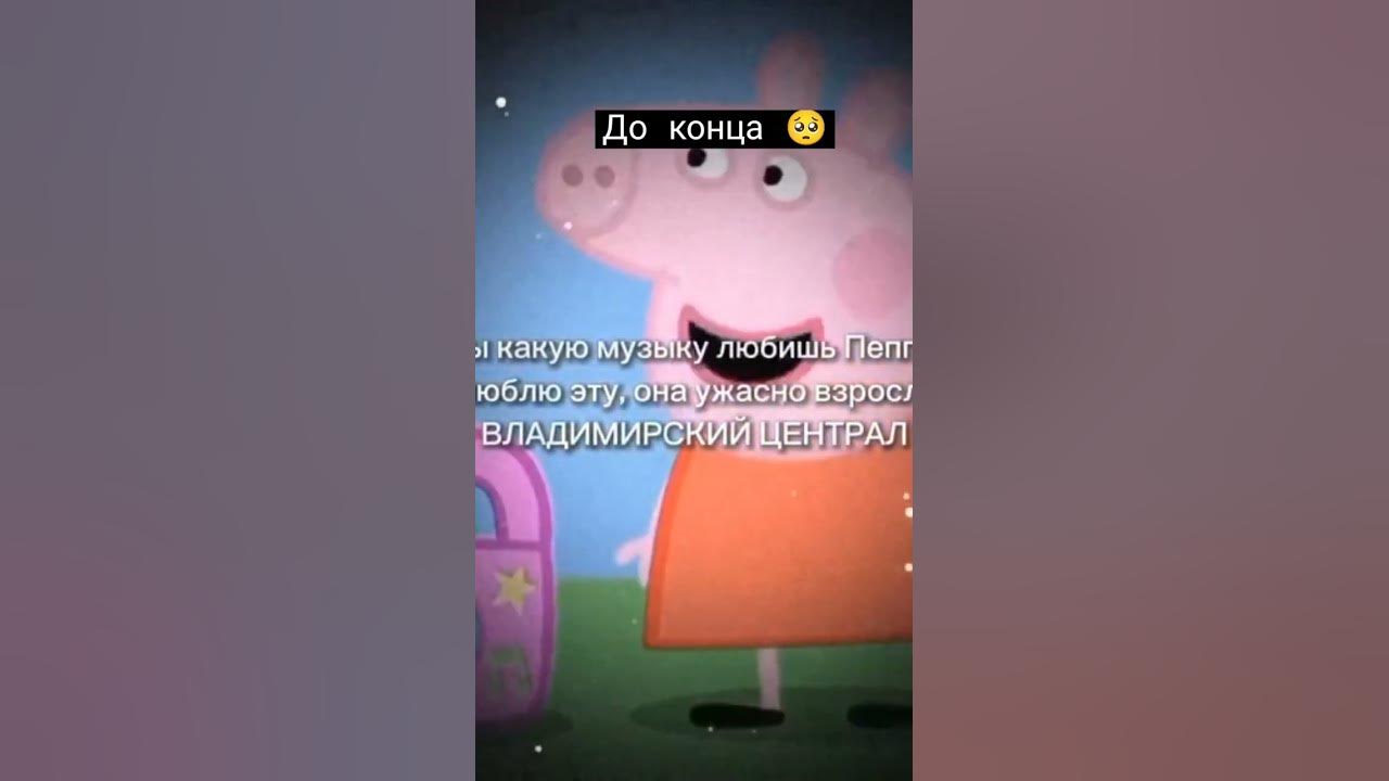 Пеппа свинка Пеппа #мем #мемы - YouTube