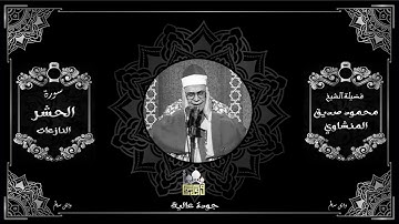 الشيخ محمود صديق المنشاوى سورة الحشر جودة عالية