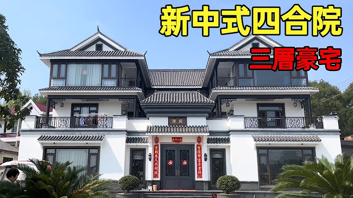 中国农村别墅 | 新中式四合院 | 三层豪宅 | Villas in rural China【快意村夫】 - 天天要闻