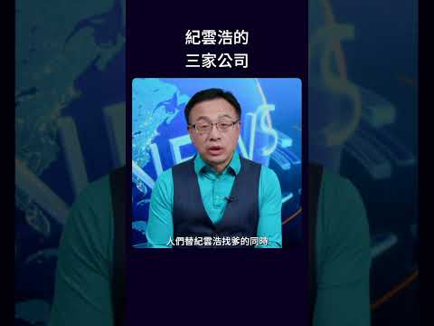 纪云浩的三家公司