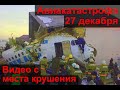 Самолёт Bek Air разбился в Казахстане (Алматы) - катастрофа 27 декабря.