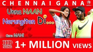 Chennai Gana | Gana Mani | உன்ன நான்  நெருங்கிட்டேன் டி Song....pettai rap