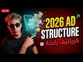Winning Creatives Structure 2026 كيفاش تقاد كرياتيف رابحة mp3