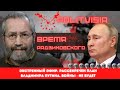 Леонид Радзиховский о реальных планах Владимира Путина и заявлении посла Украины