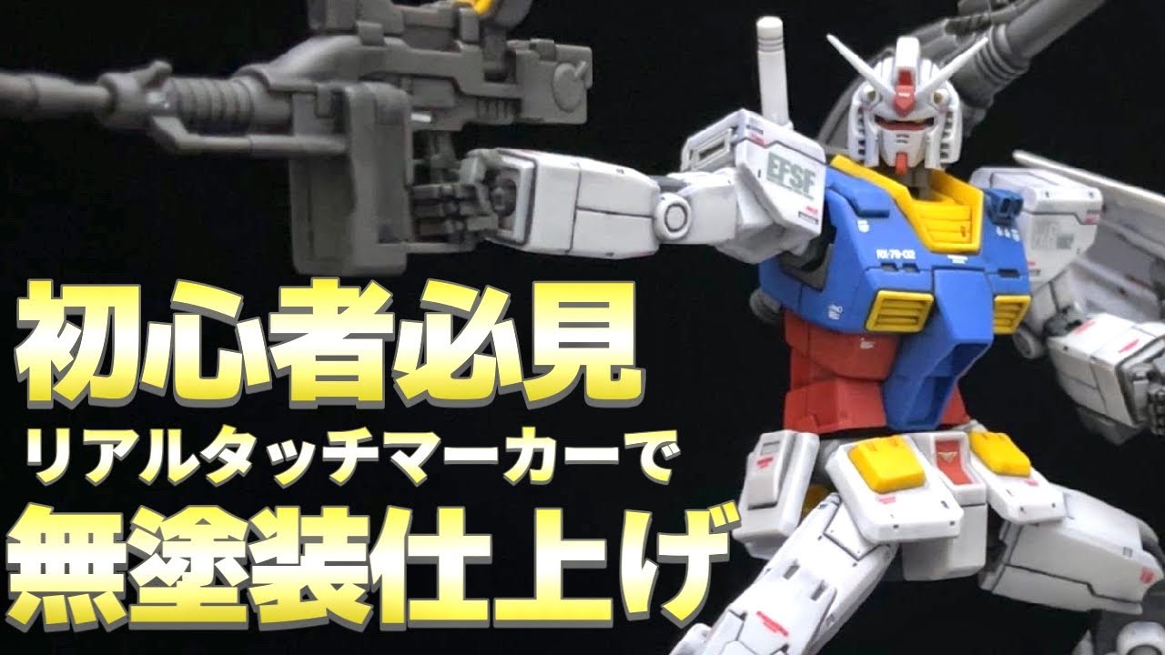 ガンプラ Hgオリジン版ガンダムをリアルタッチマーカーだけで成型色仕上げ 驚愕の仕上がりに Youtube