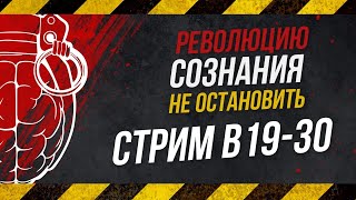 Революцию не остановить! \ Бычковский