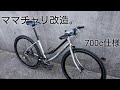 [ママチャリ改造] クロスバイク仕様の紹介