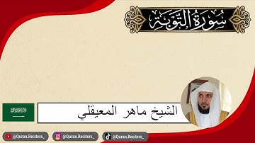 ماهر المعيقلي | ما تيسر من سورة التوبة | رمضان ١٤٤٤