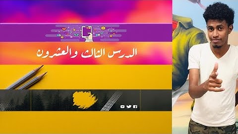 الدرس 23 الفرق بين div , section في لغه html