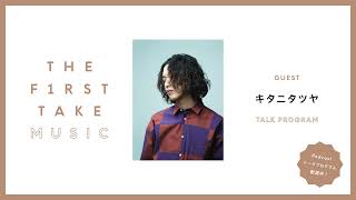 キタニタツヤ / THE FIRST TAKE MUSIC  (Podcast)