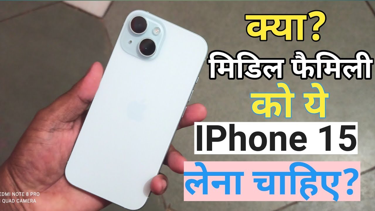 क्या मिडिल फैमिली को यह आईफोन 15 लेना चाहिए| IPHONE 15 KA REVIEW VIDEO 2025