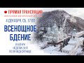 Прямая трансляция. Всенощное бдение 4.12.21 г.