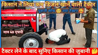 कम डिजल खाने वाला टैक्टर ⛽ पूरानी सोच🤔न्यू टैक्टर & Massey Ferguson 1035 Di | 40 Hp Tractor ||