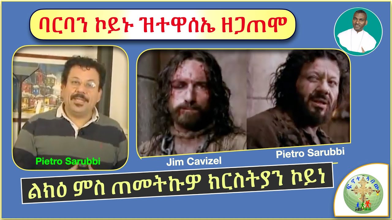 '' ባርባን ኮይኑ ዝተዋስኤ ዶ/ር ፔትሮ፣ ኣብ ማእከል ተዋስኦ ዘጋጠሞ፣ ክርስትያን ኮይኑ፣፣''   (ብሰ/ወ ካሳሁን እምባየ)