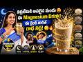 నిద్ర రావట్లేదా? 😴 ఈ Magnesium Drink తాగితే Deep Sleep గ్యారంటీ! | Vineela Dietitian Secret Recipe