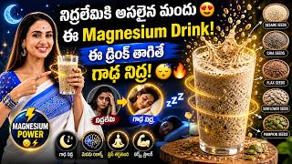 నిద్ర రావట్లేదా? 😴 ఈ Magnesium Drink తాగితే Deep Sleep గ్యారంటీ! | Vineela Dietitian Secret Recipe