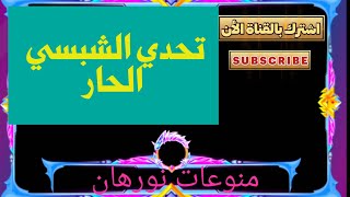 تحدي الشبسي الحار والعقاب نار