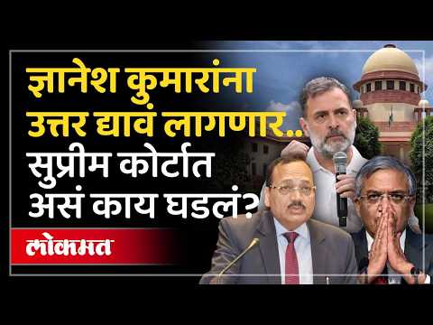 ज्ञानेश कुमारांना सुप्रीम कोर्टाची नोटीस, राहुल गांधींनाही उत्तर मागितलं SC Notice to Gyanesh Kumar