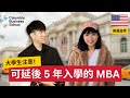 大四錄取Top MBA，先工作再留學｜美國 Deferred MBA ｜哥倫比亞大學