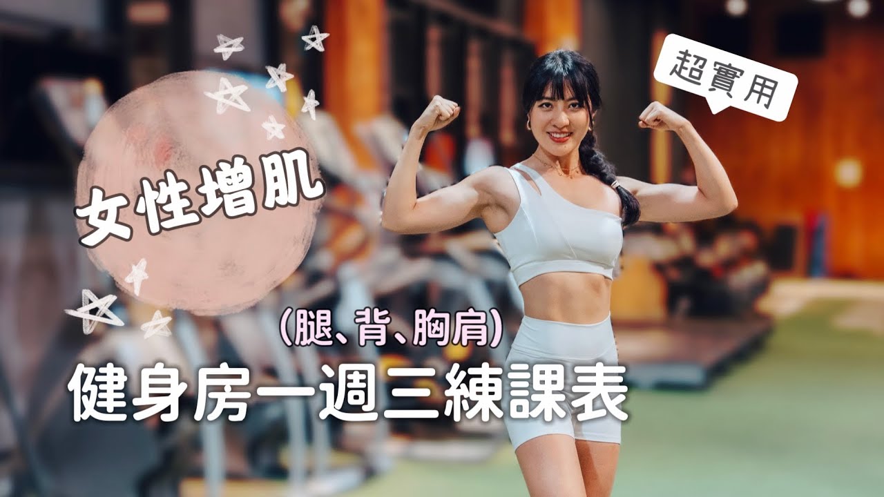 女性增肌健身房一週三練完整菜單(腿、背、胸肩) | 女生重訓是否會變壯? 🤔