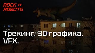 Трекинг. PFtrack. Как добавить 3D графику в видео. Залетаем в VFX