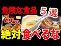 【ゆっくり解説】絶対に口に入れるな⁉身体に悪すぎる食品5選
