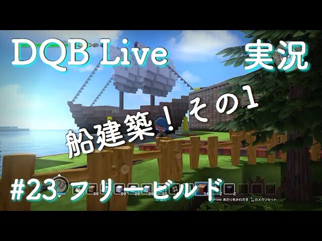 【ドラクエビルダーズ （DQB） 実況】 フリービルドモード （知られざる島） 新章 #23 「船 建築 その1」 【ドラゴンクエストビルダーズ】