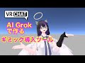 VRChat Unity　AIでギミック作成ツール作成