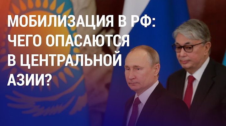 Путинская мобилизация: риски для Казахстана и "выгода" для мигрантов | АЗИЯ