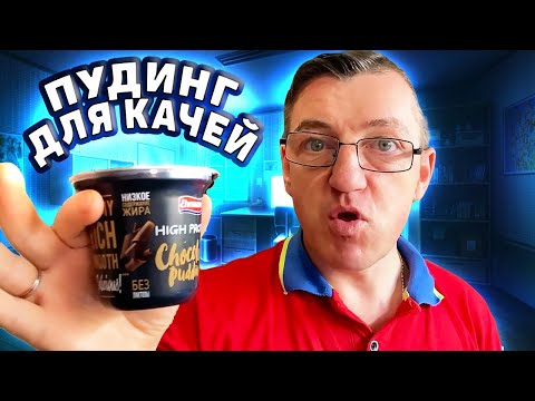 Пудинг для качков Пудинг с протеином