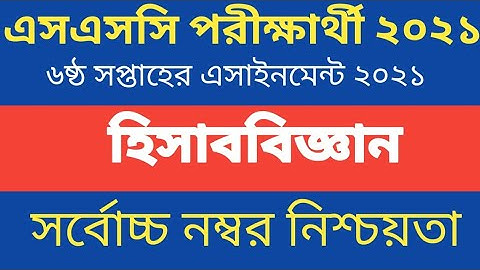 SSC 2021 Accounting Assignment 6th Week || SSC Hisab Biggan Assignment 2021 6th Week || SSC 2021