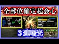 【MHXX】全部位確定超会心!・3連曙光【ゴール装備紹介&使ってみた】