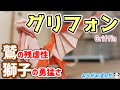 【グリフォン】神話の世界に生きる幻獣を召喚！神々しいほどの威圧と畏怖！！