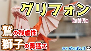 【グリフォン】神話の世界に生きる幻獣を召喚！神々しいほどの威圧と畏怖！！