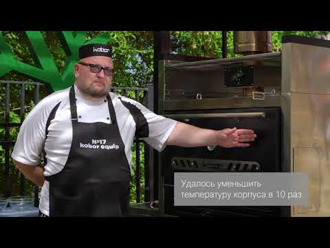 Kobor Угольная печь FIRE 45L Форум Завтрак Шефа