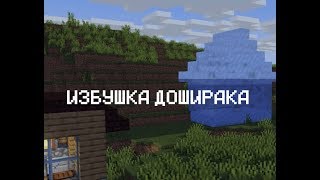 Майнкрафт Анимация | #9 | Избушка Доширака