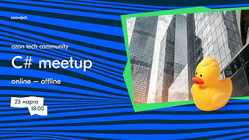 Ozon Tech Community C# Meetup