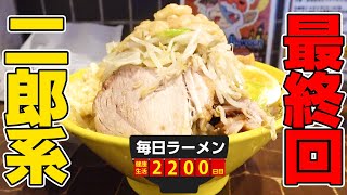 【最終回】今までありがとうございました。ラストは茨城屈指の名店から始まるラーメンハシゴ。をすする 茨城豚そば特龍 本店【飯テロ】SUSURU TV.第2200回