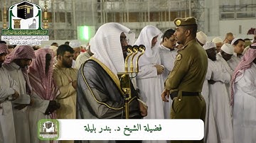 تلاوة خاشعة للشيخ د. بندر بليلة | صلاة الفجر 21 ربيع الأول 1440هـ ~ من سورة القصص
